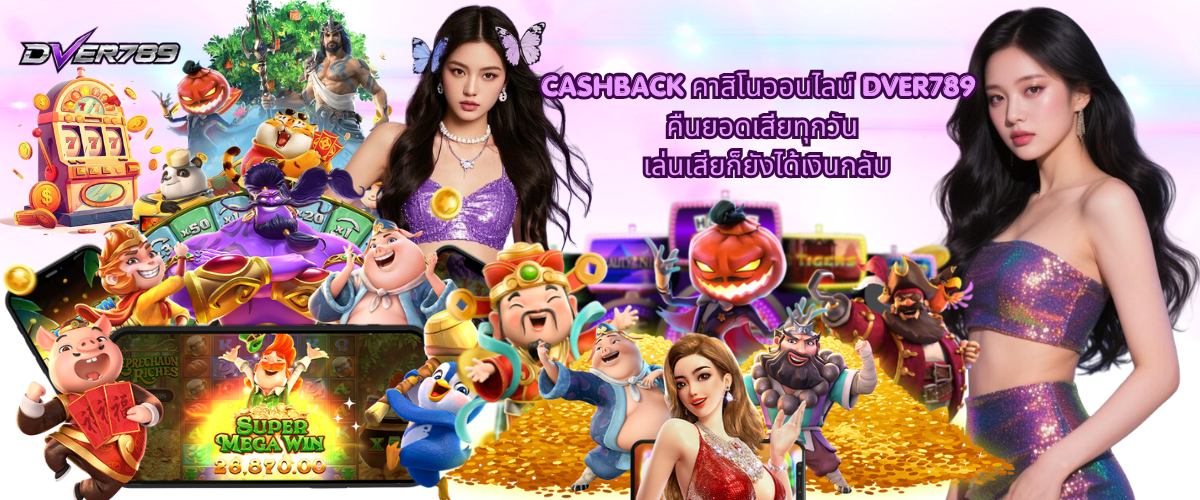 CASHBACK คาสิโนออนไลน์ DVER789 คืนยอดเสียทุกวัน เล่นเสียก็ยังได้เงินกลับ