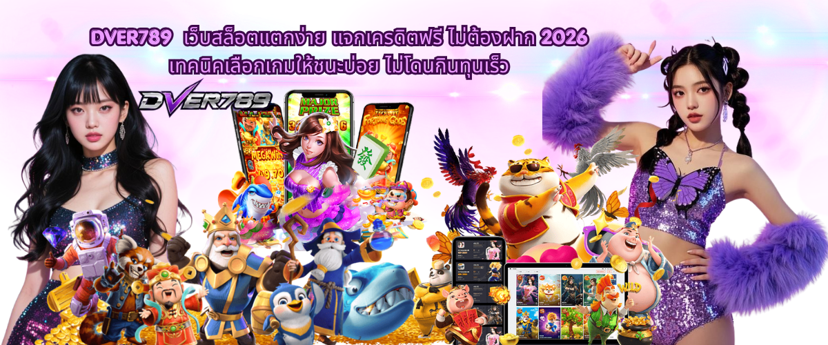 DVER789 Slot Platform Free Bonus 2026 – Easy Registration, Free Credits, No Deposit Required, Game Strategy Tips for Stable Winning Play