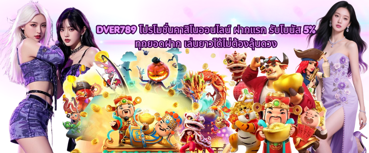 DVER789 Casino Promotion First Deposit Bonus 5 Percent on Every Deposit – Long Play Experience, Stable Earnings Without Luck-Based Risk